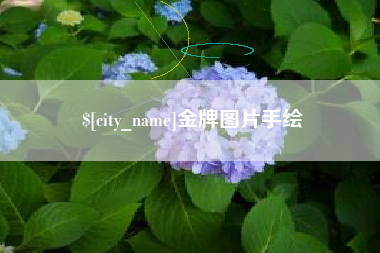 淮安金牌图片手绘