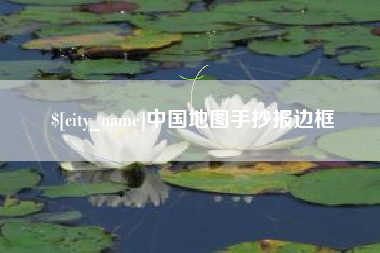 淮安中国地图手抄报边框
