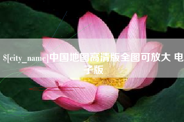 淮安中国地图高清版全图可放大 电子版