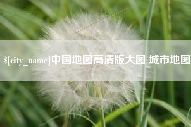淮安中国地图高清版大图 城市地图