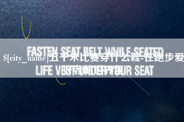 淮安五千米比赛穿什么鞋-在跑步爱好者的世界里