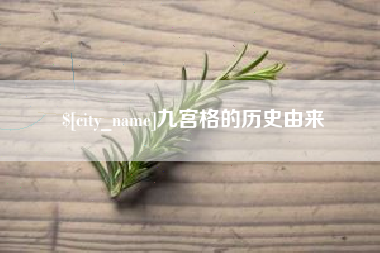 淮安九宫格的历史由来