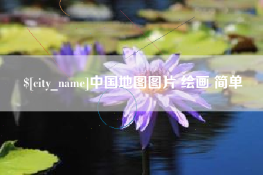 淮安中国地图图片 绘画 简单