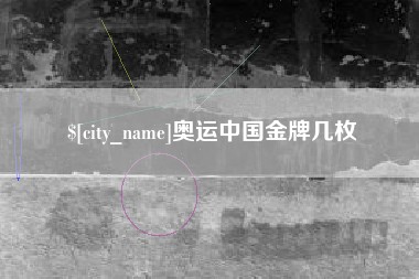 淮安奥运中国金牌几枚