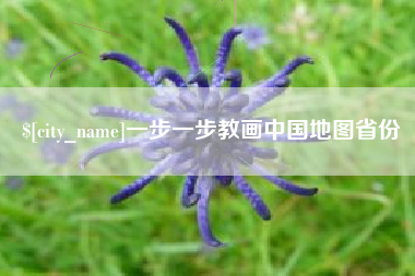 淮安一步一步教画中国地图省份
