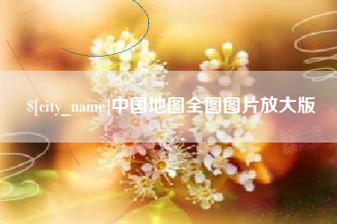 淮安中国地图全图图片放大版