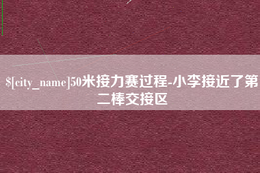 淮安50米接力赛过程-小李接近了第二棒交接区