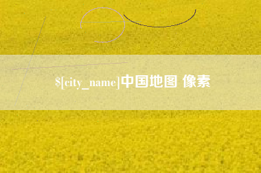 淮安中国地图 像素