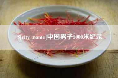 淮安中国男子5000米纪录