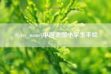淮安中国地图小学生手绘