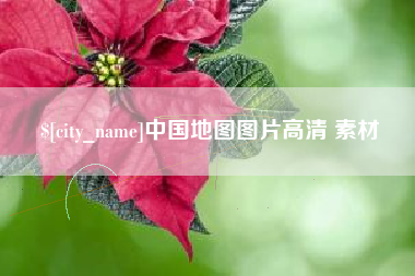 淮安中国地图图片高清 素材