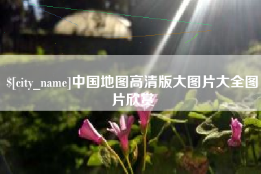 淮安中国地图高清版大图片大全图片欣赏