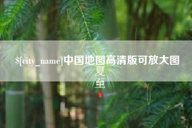 淮安中国地图高清版可放大图