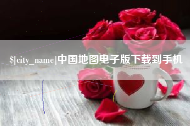 淮安中国地图电子版下载到手机