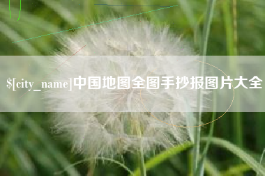 淮安中国地图全图手抄报图片大全