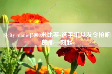 淮安5000米比赛-选手们从发令枪响的那一刻起