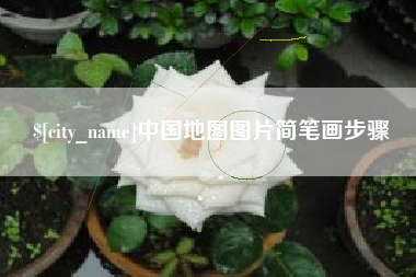 淮安中国地图图片简笔画步骤