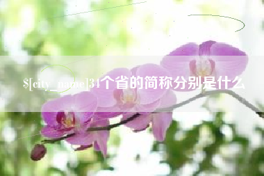 淮安34个省的简称分别是什么