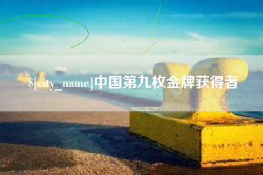 淮安中国第九枚金牌获得者