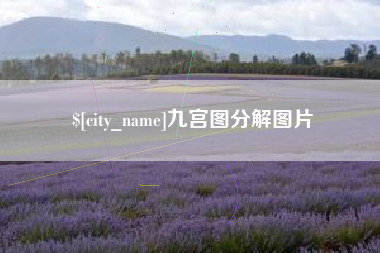 淮安九宫图分解图片