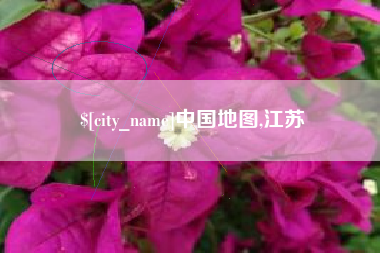 淮安中国地图,江苏