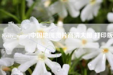 淮安中国地图图片高清大图 打印版
