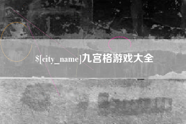 淮安九宫格游戏大全