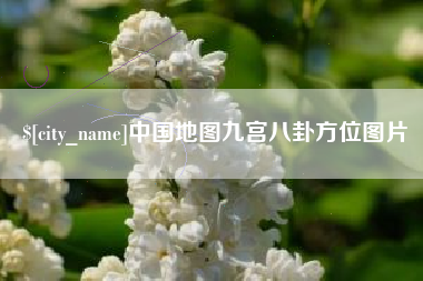 淮安中国地图九宫八卦方位图片