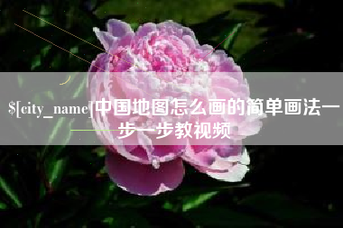 淮安中国地图怎么画的简单画法一步一步教视频