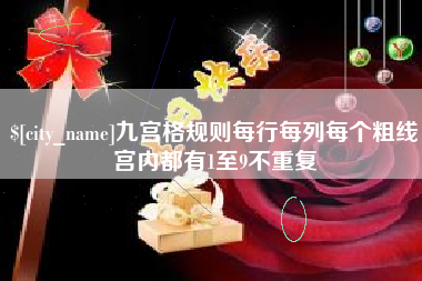 淮安九宫格规则每行每列每个粗线宫内都有1至9不重复