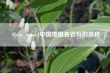 淮安中国地图各省份的简称