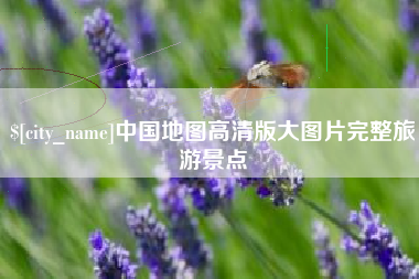 淮安中国地图高清版大图片完整旅游景点