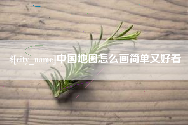 淮安中国地图怎么画简单又好看
