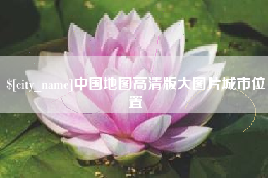 淮安中国地图高清版大图片城市位置