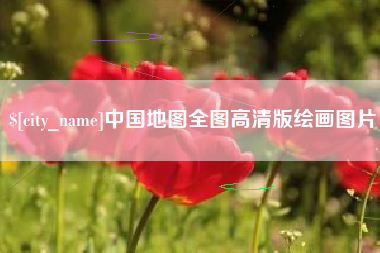 淮安中国地图全图高清版绘画图片