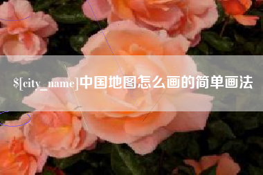 淮安中国地图怎么画的简单画法