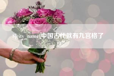 淮安中国古代就有九宫格了