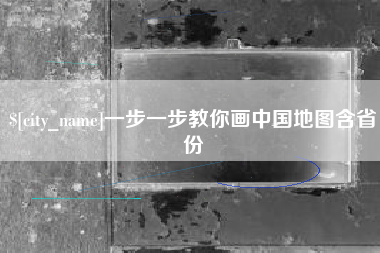 淮安一步一步教你画中国地图含省份