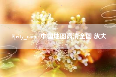 淮安中国地图高清全图 放大