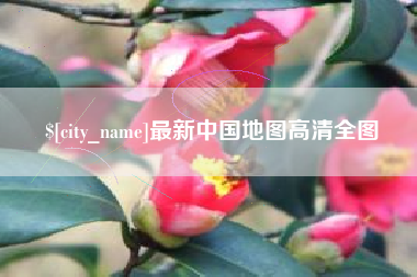 淮安最新中国地图高清全图