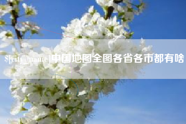淮安中国地图全图各省各市都有啥