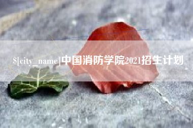 淮安中国消防学院2021招生计划