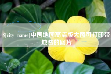 淮安中国地图高清版大图可打印带地名的图片