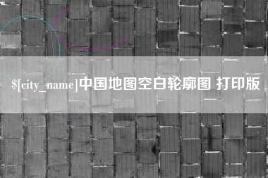 淮安中国地图空白轮廓图 打印版