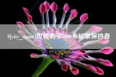 淮安世界男子5000米纪录保持者