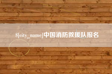 淮安中国消防救援队报名