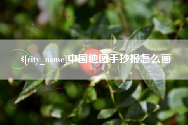 淮安中国地图手抄报怎么画