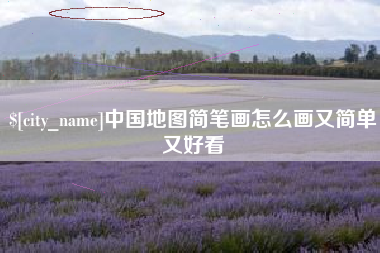 淮安中国地图简笔画怎么画又简单又好看