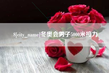 淮安冬奥会男子5000米接力
