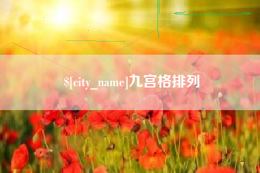 淮安九宫格排列